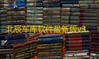 北辰车库软件最新版v3.0.1
