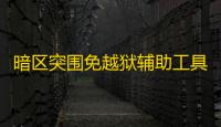 暗区突围免越狱辅助工具安全吗
？能助玩家畅享流畅游戏